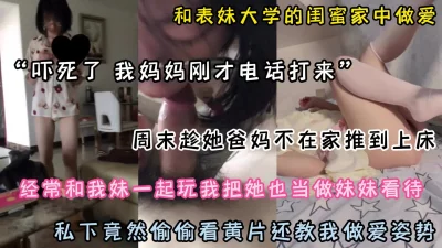 []和表妹大学闺蜜家中偷偷做爱，私下淫荡看黄片还教我姿势（点击简阶）