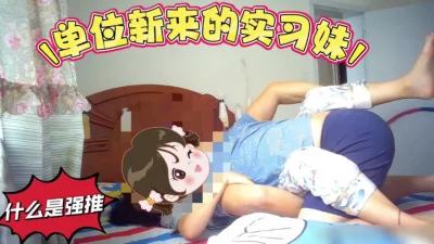 [原创]强推22岁实习妹（完整版已分享）