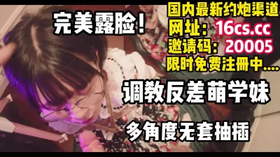 []完美露脸！大神多视角抽插眼睛反差学妹（内有联系方式）