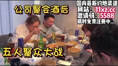 []公司年会，多人酒后聚众大战精彩纷呈（内有约炮渠道）