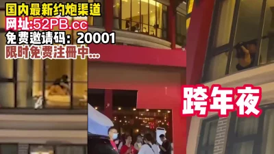 []跨年夜，是真牛逼啊！【看简介同城免费约炮】