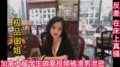 []御姐加拿大留学生被渣男男友泄密曝光！