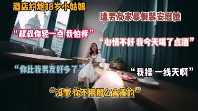 []遭男友家暴生气出走，假意开房安慰开导实则操逼『禁止内容』