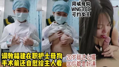 调教福建00后护士母狗，医院内露出【约炮看视频水印