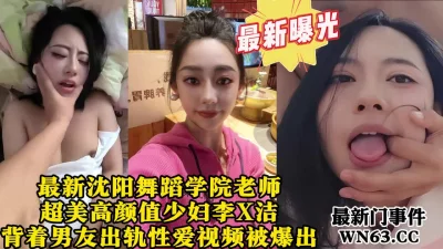 []最新大瓜！沈阳舞蹈学院高颜值老师出轨约炮被曝光，【最新门事件看水印】