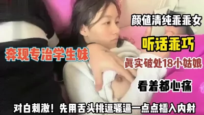 []超甜美良家乖乖女！听话先用舌头挑逗骚逼一点点插入内射【约她看简阶】
