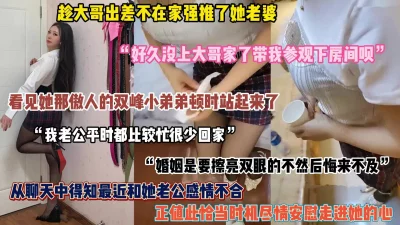 []大哥不在家强推了她老婆，假借安慰名义偷偷安抚趁机拿下（完整版看简阶）