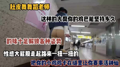 []风骚大臀舞蹈老师！这样的屁股你的鸡巴能坚持多久（完整版看简阶）