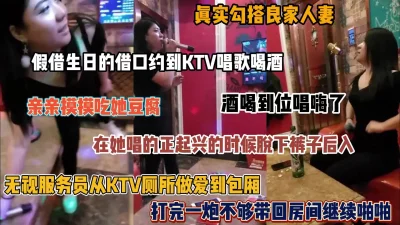 []ktv包厢勾搭良家人妻，无视服务员从厕所到包厢，太刺激了