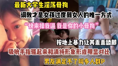 []大学生从女孩到女人只有调教才是唯一手段！和清纯形象行成反差