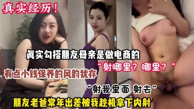 []“射哪里？射里面”真实勾搭朋友的母亲被趁机强行内射【约她看简阶】